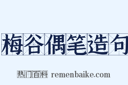 梅谷偶笔造句是什么意思的图片